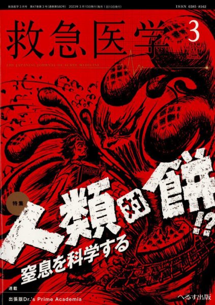 救急医学 2023年3月号 (発売日2023年03月13日) 表紙