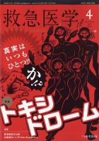 救急医学 2023年4月号 表紙