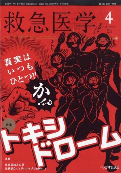 救急医学 2023年4月号 (発売日2023年04月12日) 表紙