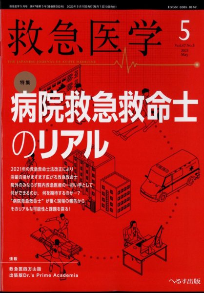 救急医学 2023年5月号 (発売日2023年05月11日) 表紙