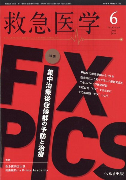 救急医学 2023年6月号 (発売日2023年06月13日) 表紙