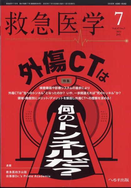 救急医学 2023年7月号 (発売日2023年07月12日) 表紙