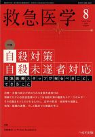 救急医学 2023年8月号 表紙