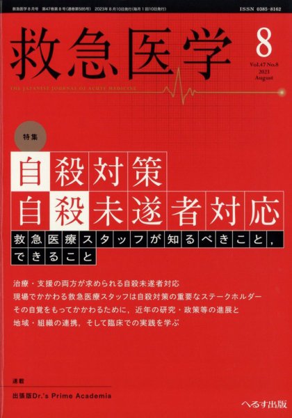 救急医学 2023年8月号 (発売日2023年08月12日) 表紙