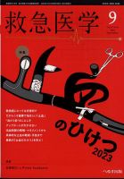 救急医学 2023年9月号 (発売日2023年09月13日) 表紙