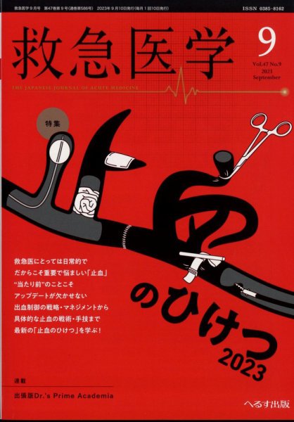 救急医学 2023年9月号 (発売日2023年09月13日) 表紙