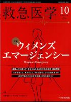 救急医学のバックナンバー | 雑誌/定期購読の予約はFujisan