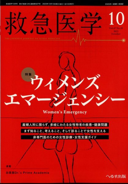 救急医学 2023年10月号 (発売日2023年10月13日) 表紙