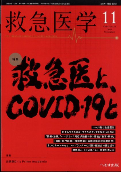 救急医学 2023年11月号 (発売日2023年11月13日) 表紙