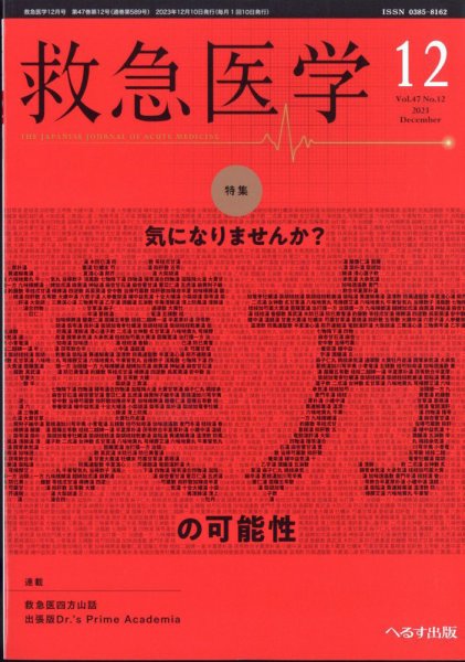 救急医学 2023年12月号 (発売日2023年12月13日) 表紙