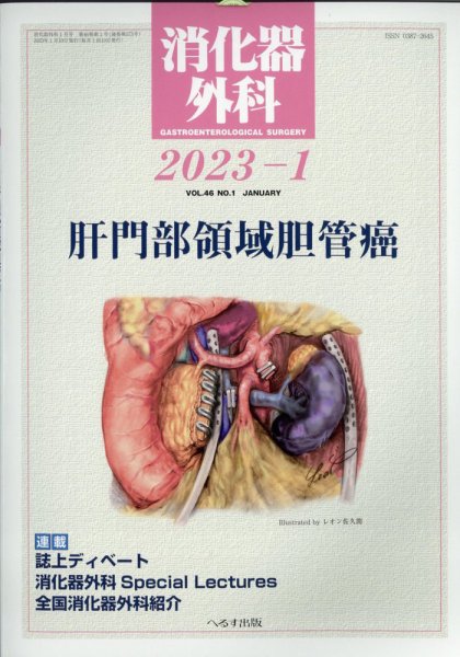 消化器外科 2023年1月号 (発売日2023年01月13日) 表紙
