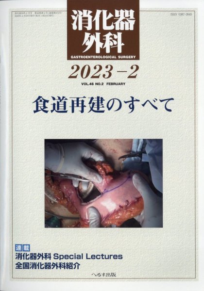 消化器外科 2023年2月号 (発売日2023年02月13日) 表紙