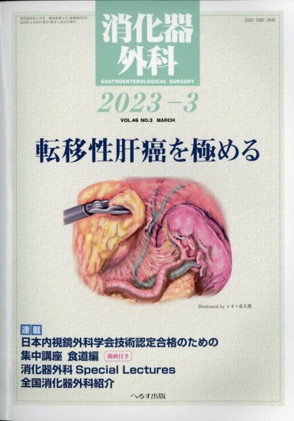 消化器外科 2023年3月号 (発売日2023年03月13日) 表紙