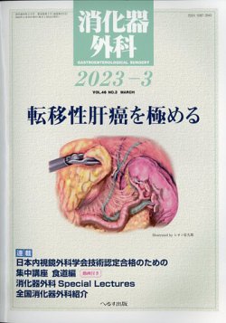 消化 人気 器 外科 雑誌