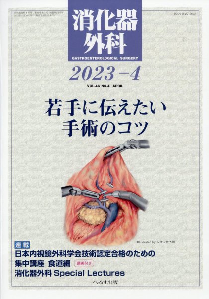 消化器外科 2023年4月号 (発売日2023年04月12日) 表紙
