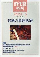 消化器外科 2023年5月号 表紙