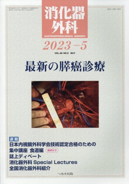 消化器外科 2023年5月号 (発売日2023年05月11日) 表紙