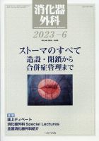 消化器外科 2023年6月号 (発売日2023年06月13日) | 雑誌/定期購読の