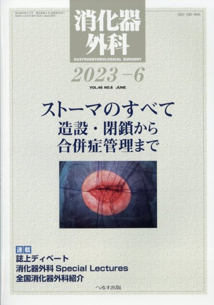 消化器外科 2023年6月号 (発売日2023年06月13日) 表紙