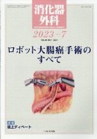 消化器外科 2023年7月号 表紙
