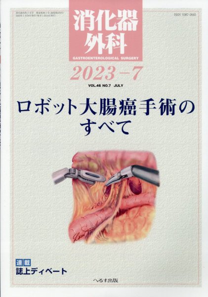 消化器外科 2023年7月号 (発売日2023年07月12日) 表紙