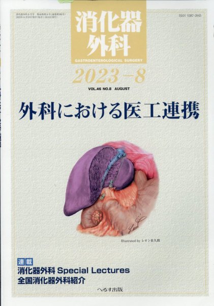 消化器外科 2023年8月号 (発売日2023年08月12日) 表紙