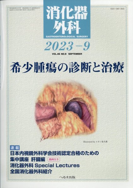 消化器外科 2023年9月号 (発売日2023年09月13日) 表紙