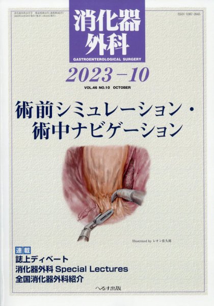 消化器外科 2023年10月号 (発売日2023年10月13日) 表紙
