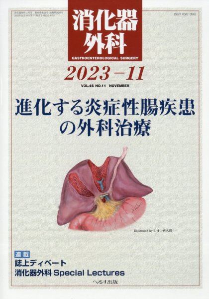 消化器外科 2023年11月号 (発売日2023年11月13日) 表紙