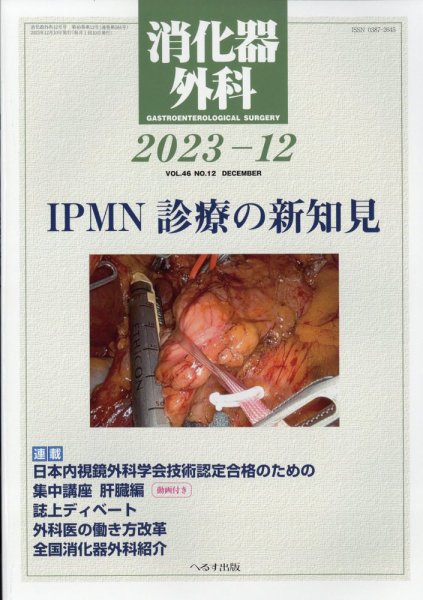 消化器外科 2023年12月号 (発売日2023年12月13日) 表紙