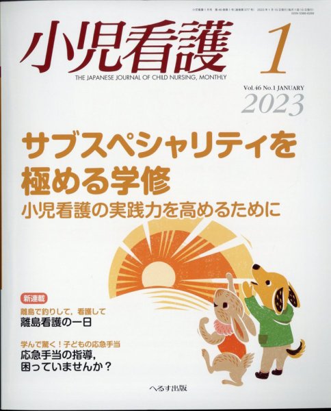 小児看護 2023年1月号 (発売日2022年12月22日) 表紙