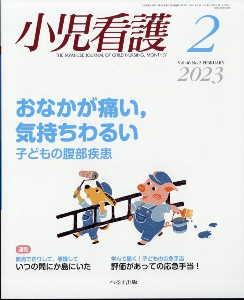 小児看護 2023年2月号 (発売日2023年01月23日) 表紙