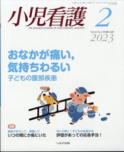 小児看護 2023年2月号 (発売日2023年01月23日) | 雑誌/定期購読