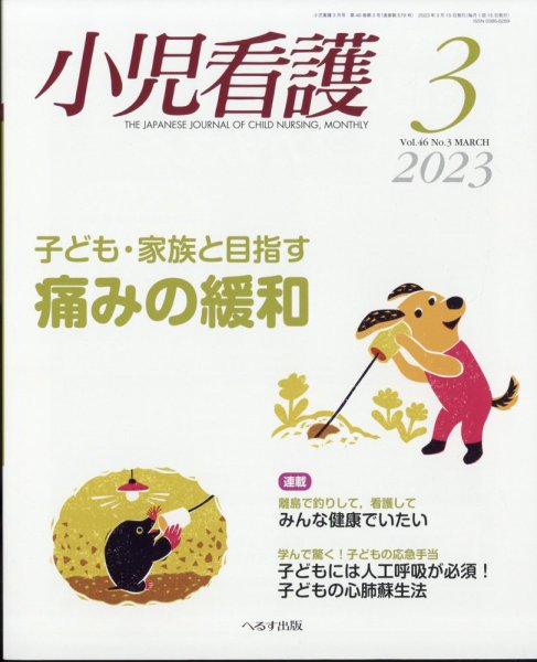小児看護 2023年3月号 (発売日2023年02月22日) 表紙