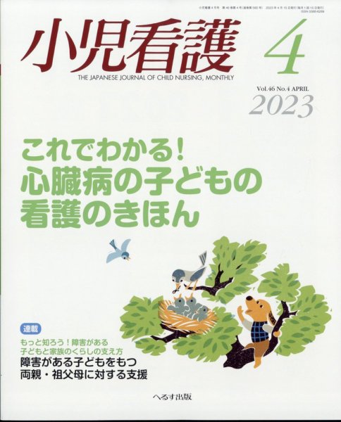 小児看護 2023年4月号 (発売日2023年03月23日) 表紙