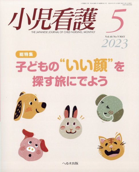 小児看護 2023年5月号 (発売日2023年04月21日) 表紙