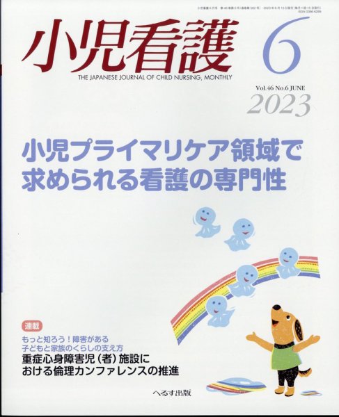 小児看護 2023年6月号 (発売日2023年05月23日) 表紙