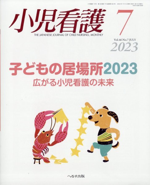 小児看護 2023年7月号 (発売日2023年06月22日) 表紙