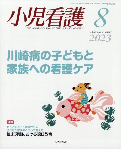 小児看護 2023年8月号 (発売日2023年07月21日) 表紙