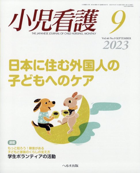 小児看護 2023年9月号 (発売日2023年08月22日) 表紙