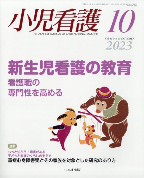 小児看護 2023年10月号 (発売日2023年09月22日) 表紙