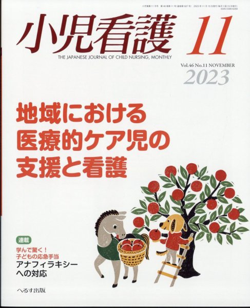 小児看護 2023年11月号 (発売日2023年10月23日) 表紙