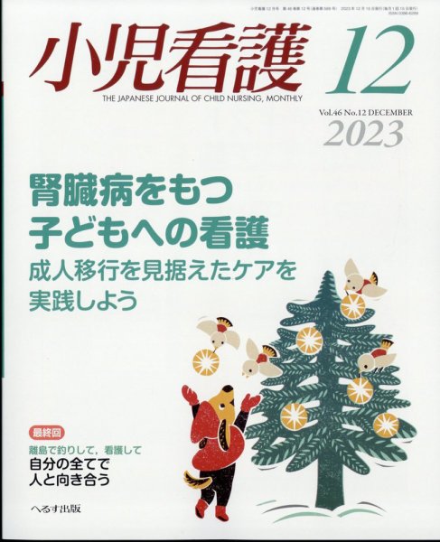小児看護 2023年12月号 (発売日2023年11月22日) 表紙