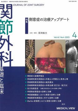 関節外科 2023年4月号 (発売日2023年03月22日) 表紙