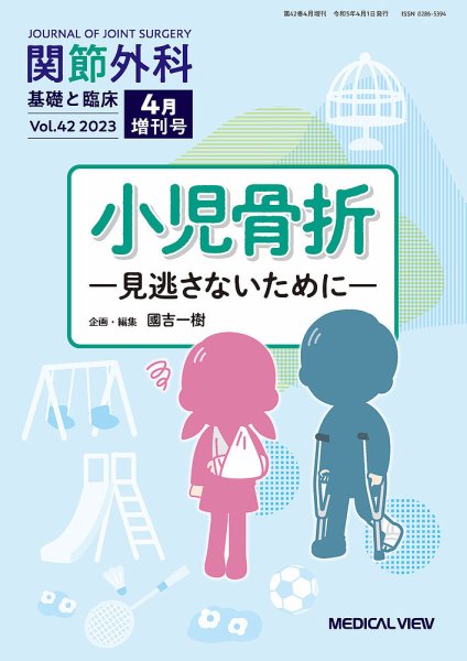 関節外科 4月増刊号 (発売日2023年04月03日) 表紙