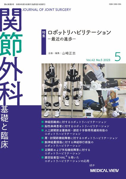 関節外科 2023年5月号 (発売日2023年04月20日) 表紙