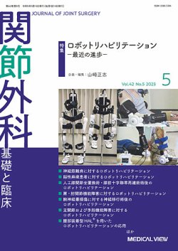 関節外科 2023年5月号 (発売日2023年04月20日) 表紙