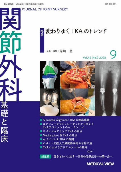 関節外科 2023年9月号 (発売日2023年08月19日) 表紙
