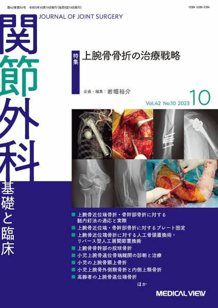 関節外科 2023年10月号 (発売日2023年09月22日) 表紙