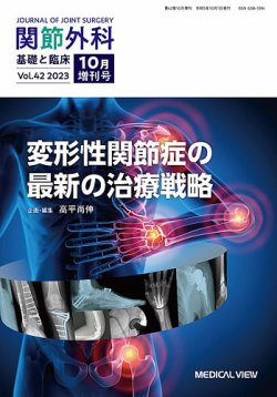関節外科 10月増刊号 (発売日2023年10月03日) 表紙